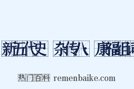 新五代史·杂传八·康福组词是什么意思的图片